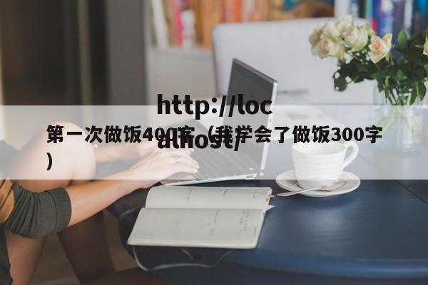 第一次做饭400字(我学会了做饭300字)