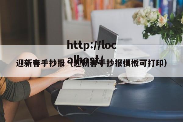 迎新春手抄报(迎新春手抄报模板可打印)