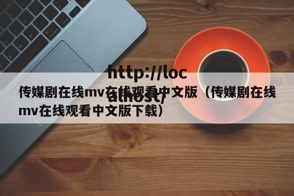 传媒剧在线mv在线观看中文版(传媒剧在线mv在线观看中文版下载)