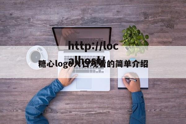 糖心logo入口观看的简单介绍