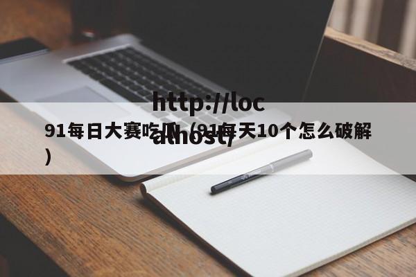 91每日大赛吃瓜(91每天10个怎么破解)