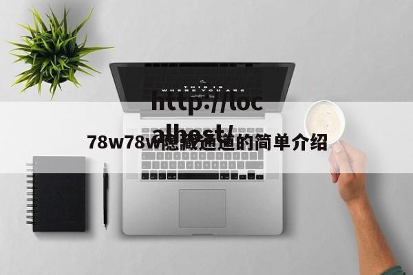 78w78w隐藏通道的简单介绍
