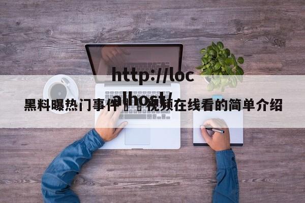 黑料曝热门事件㊙️视频在线看的简单介绍
