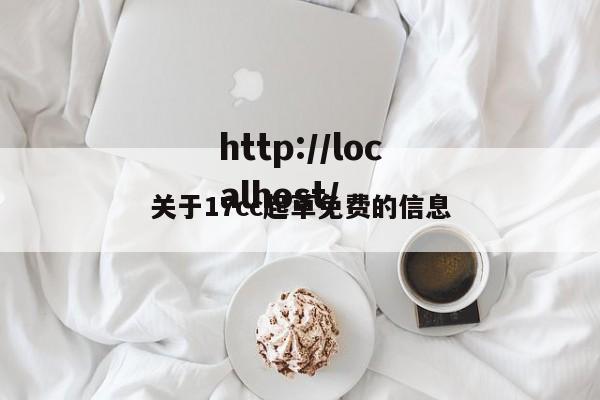 关于17cc起草免费的信息