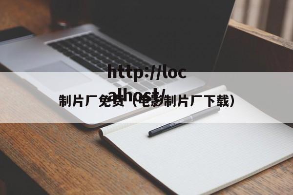 制片厂免费(电影制片厂下载)