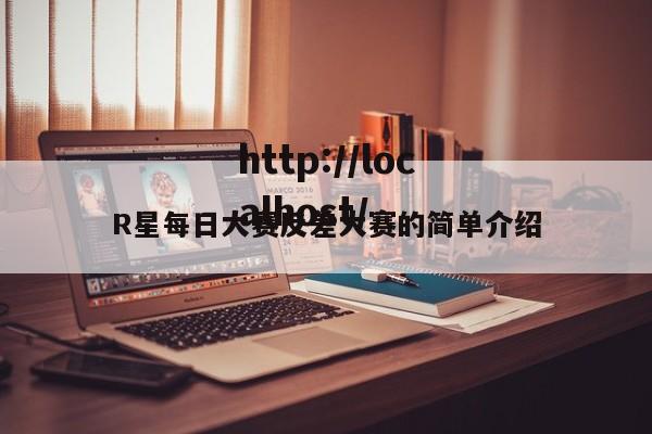 R星每日大赛反差大赛的简单介绍