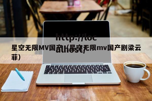 星空无限MV国产(星空无限mv国产剧梁云菲)