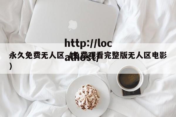 永久免费无人区(免费观看完整版无人区电影)