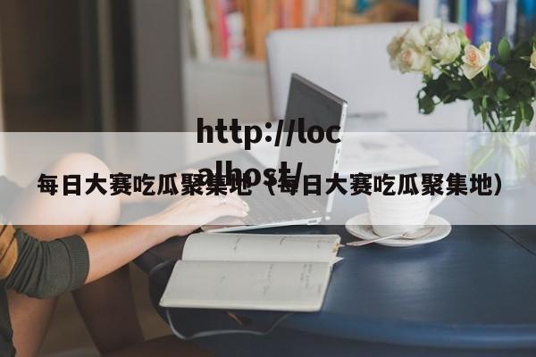每日大赛吃瓜聚集地(每日大赛吃瓜聚集地)