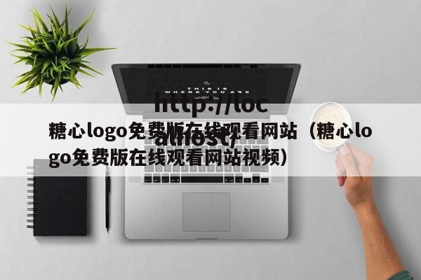 糖心logo免费版在线观看网站(糖心logo免费版在线观看网站视频)