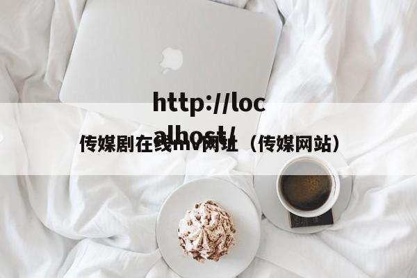 传媒剧在线mv网址(传媒网站)