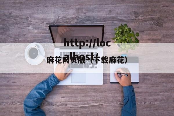 麻花网页版(下载麻花)
