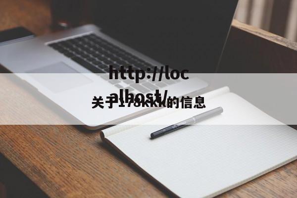 关于178kkk的信息