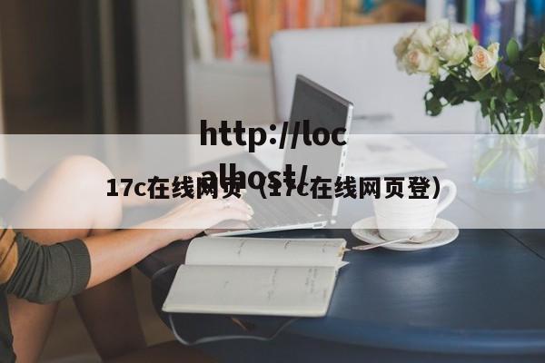17c在线网页(17c在线网页登)