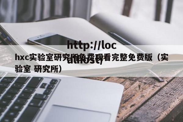 hxc实验室研究所免费观看完整免费版(实验室 研究所)