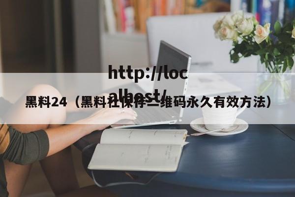 黑料24(黑料社保存二维码永久有效方法)