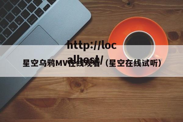 星空乌鸦MV在线观看(星空在线试听)
