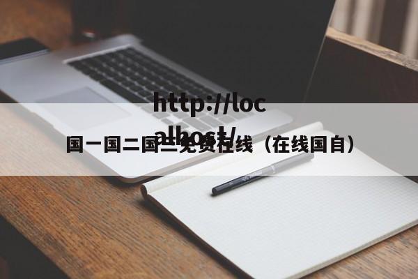 国一国二国三免费在线(在线国自)