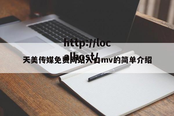 天美传媒免费网站入口mv的简单介绍