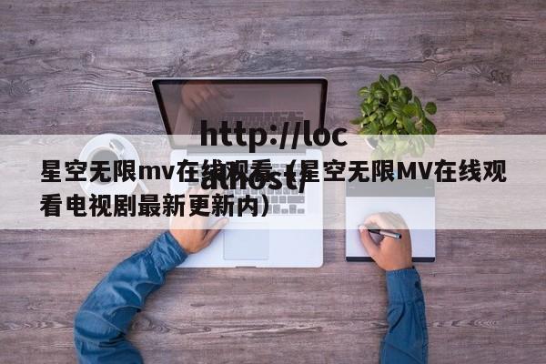 星空无限mv在线观看(星空无限MV在线观看电视剧最新更新内)