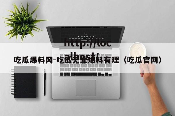 吃瓜爆料网-吃瓜无罪爆料有理(吃瓜官网)