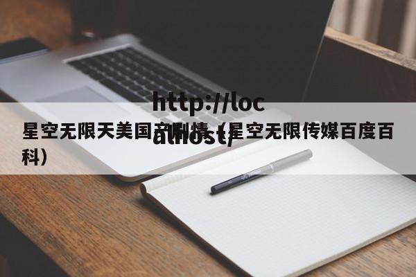 星空无限天美国产剧情(星空无限传媒百度百科)