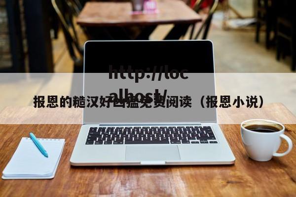 报恩的糙汉好凶猛免费阅读(报恩小说)